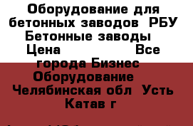 Оборудование для бетонных заводов (РБУ). Бетонные заводы.  › Цена ­ 1 500 000 - Все города Бизнес » Оборудование   . Челябинская обл.,Усть-Катав г.